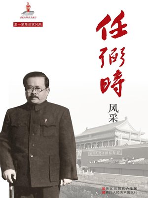 cover image of 任弼时风采